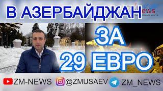 ТЕПЕРЬ ЗА 29 ЕВРО МОЖНО УЛЕТЕТЬ В АЗЕРБАЙДЖАН. БИЛЕТЫ МОСКВА-БАКУ-МОСКВА ЗА 29 ЕВРО. УСПЕЙТЕ КУПИТЬ!