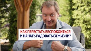 Как перестать беспокоиться и начать радоваться жизни? / Роман Василенко