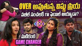 Is Nabeel Right? Manikanta Game Changer | Sept 27 Review By Geetu Royal | BIGGBOSS 8 Telugu