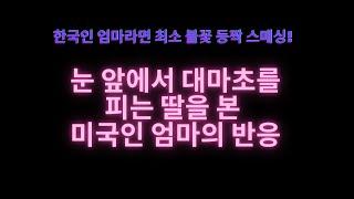 눈 앞에서 대마초를 피는 딸을 본 미국인 엄마의 반응/미국 생활기/미국 문화 차이/