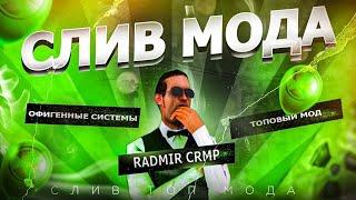 СЛИВ МОДА РАДМИР КРМП | МНОГО НОВЫХ СИСТЕМ КОИНС РУБ ФИКС МАППИНГА НОВЫЕ АВТО АЗС ФИКС И ТАК ДАЛЕЕ