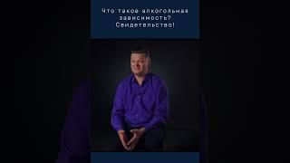 Зверь внутри... Что такое алкогольная зависимость? Христианское свидетельство спасшегося брата!