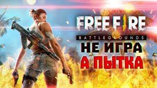 ХУДШАЯ ИГРА ЗА ВСЮ ИСТОРИЮ ЧЕЛОВЕЧЕСТВА? ОБЗОР НА FREE FIRE