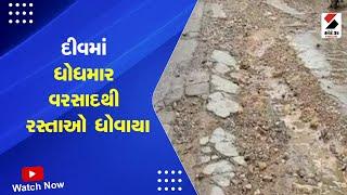 Diu News | દીવમાં ધોધમાર વરસાદથી રસ્તાઓ ધોવાયા | Rain Forecast | Monsoon 2023