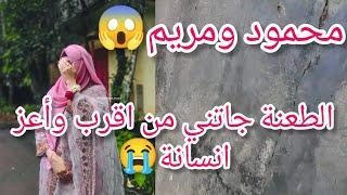 الحكاية اللي انتظرها الجميعمحمود ومريم الغدرة جاتني من اقرب الناس ليا 