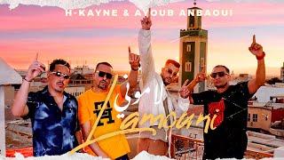 LAMOUNI - H-KAYNE & @ayoubanbaoui  - لاموني