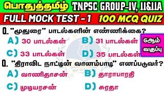 Tamil Full Test ( Old & New Book ) | 6th Book | 100 Quiz | Way To Success