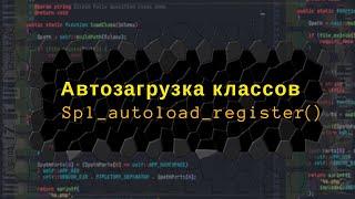 Автозагрузка классов в PHP