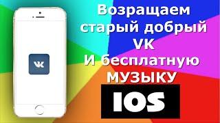 Возращение старого VK   + бесплатная музыка на IOS!ILYA STEP!1!