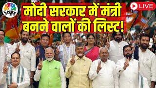 Modi Cabinet Minister List Live | NDA Meeting Live | NDA Cabinet Meeting Live Updates | N18V