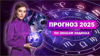 Прогноз по всем знакам зодиака / Что вас ждет в 2025 году?