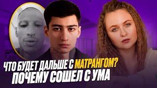 МАТРАНГ/ПРИЧИНА СЛУЧИВШЕГОСЯ/ЧТО БУДЕТ С ЕГО КАРЬЕРОЙ?