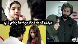 فیلم ایرانی پریا ؛ مردی که به دختر بچه ها چشم داره و اتفاق تلخی رو رقم میزنه