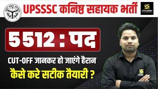 UPSSSC Junior Assistant Pet Cut Off 2023 | 5512 Post, Cut-off, Exam Date, Details By Amit Sir