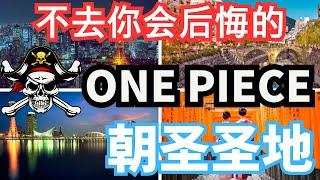 海贼王粉丝必看：真实存在的圣地巡礼地点10选！体验动漫世界的真实感受！