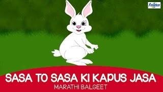 Sasa To Sasa Ki Kapus Jasa - Marathi Balgeet For Kids with english subtitles