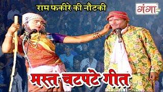 राम फकीरे की नौटंकी कॉमेडी || मस्त चटपटे गीत || Bhojpuri Comedy 2019