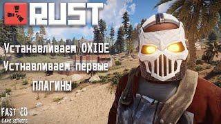 03 Как создать свой сервер RUST! Этап третий: Установка OXIDE, установка первых плагинов