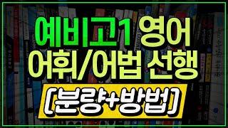 예비고1 영어 ‘어휘/어법 선행’의 [정답]을 드립니다. | 고등학교 영어 공부법