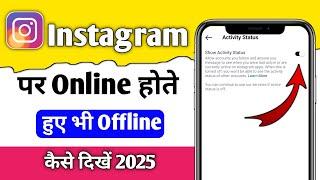 Instagram Active Status off kaise kare | Instagram par online hote huye bhi offline kaise dikhe 2025