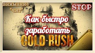 Gold Rush The Game. Как быстро заработать