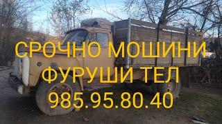 СРОЧНО ГАЗ 53 ФУРУШИ ТЕЛ 985.95.80.40