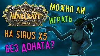 РЕАЛЬНО ЛИ ИГРАТЬ НА WOW SIRUS Х5 БЕЗ ДОНАТА И КАКОЙ-ЛИБО ПОМОЩИ?