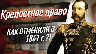 Как происходила отмена крепостного права в 1861 г.? Разбираем для ЕГЭ по истории