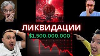 Начало конца! Биткоин - ЛИКВИДАЦИИ НА $1.500.000.000