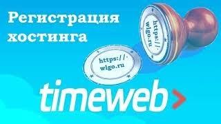 Регистрация хостинга на сайте timeweb.com