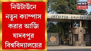 Jadavpur University : Newtownএ ক্যাম্পাস করতে চায় Jadavpur University, সাহায্য চেয়ে রাজ্যকে চিঠি