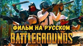 Battlegrounds фильм на русском / PUBG Movie