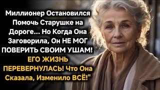 Миллионер остановился помочь старушке на дороге, но когда она заговорила, он не мог поверить...