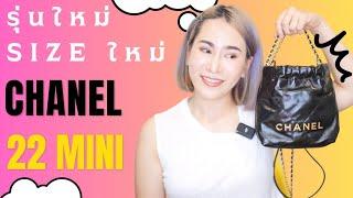 รุ่นใหม่ มาใหม่ Chanel 22 mini : จุของ เวอร์