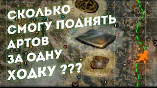 ️СКОЛЬКО ПОДНИМУ АРТОВ ️??? Anomaly Zone, sZone Online