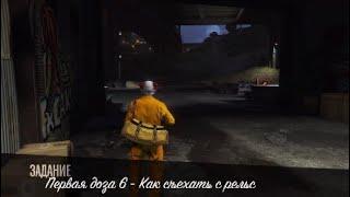 НАРКОВОЙНЫ ЛОС-САНТОСА - Первая доза 6 - Как съехать с рельс - GTA ONLINE