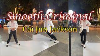 Michael Jackson's SMOOTH CRIMINAL street performance - Impersonator CAI JUN #smoothcriminal #dance