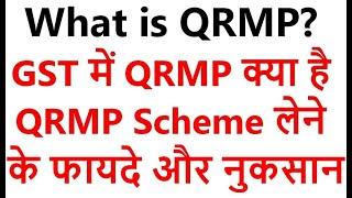 What is QRMP Scheme in GST| QRMP क्या है|What is IFF in GST| IFF कैसे फाइल करे?| Opt out QRMP Scheme