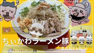 021 ちいかわらーめん豚（冷やし中華）