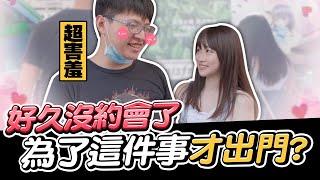 生活系列｜結婚多年後的第一次約會！？居然是為了這件事才肯出門？薇薇出乎意料地給了高分 Ft.  @weiwei610 【西門夜說westdoor】