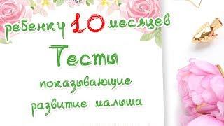 Ребенку 10 месяцев  Тесты на развитие малыша  Доктор Краснова