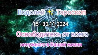 ВОДОЛЕЙ  15 - 30.11.2024 Тароскоп 