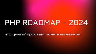 Что нужно знать PHP разработчику в 2024 году.