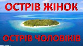 Острів жінок і острів чоловіків. Експеримент чи реаліті-шоу. Що з цього вийшло і як могло би бути