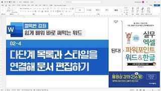 워드 8강] 다단계 목록과 스타일을 연결해 문서 편집하기 | 02-4