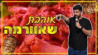 מתן פרץ סטנדאפ - אוהבת שווארמה.