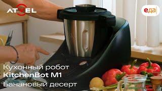 Кухонный робот Atvel KitchenBot M1 | Банановый десерт