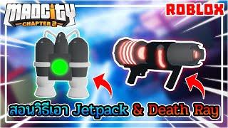 สอนวิธีเอา Jetpack กับ Death Ray | Roblox Mad City Chapter 2 (Ep.2)