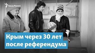 Референдум в Крыму. 30 лет спустя | Крымский вечер