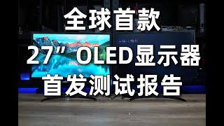 首款27英寸4K OLED专业桌面显示器LG 27EP950全面评测报告